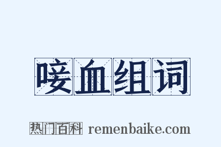 唼血组词是什么意思的图片